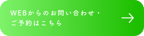 WEBからのお問い合わせ・ご予約はこちら