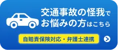 交通事故の怪我でお悩みの方はこちら 自賠責保険対応・弁護士連携