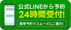 公式LINEから予約 24時間受付！ 簡単予約でスムーズにご案内！