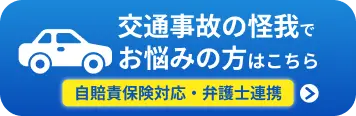 交通事故の怪我でお悩みの方はこちら 自賠責保険対応・弁護士連携