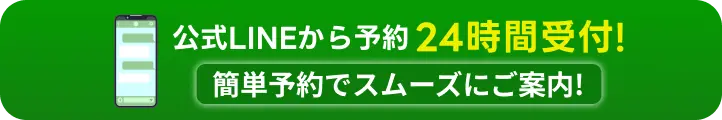 公式LINEから予約 24時間受付！ 簡単予約でスムーズにご案内！