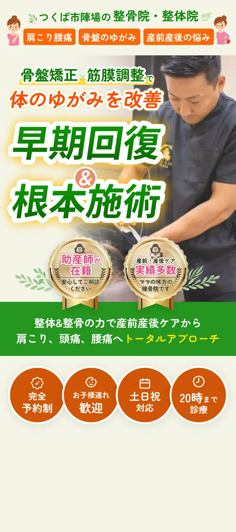 骨盤矯正×筋膜調整で体のゆがみを改善 早期回復＆根本施術
