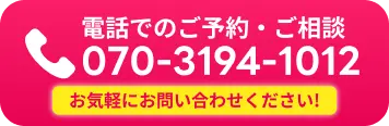 電話でのご予約・ご相談 070-3194-1012 お気軽にお問い合わせください！
