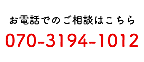 お電話でのご相談はこちら