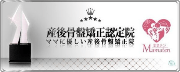 産後骨盤強制認定院