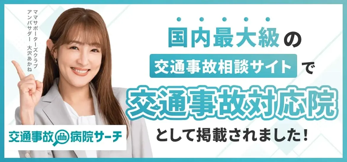 国内最大級の交通事故相談サイトで交通事故対応院として掲載されました！ 交通事故病院サーチ