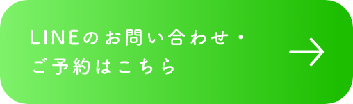 WEBからのお問い合わせ・ご予約はこちら