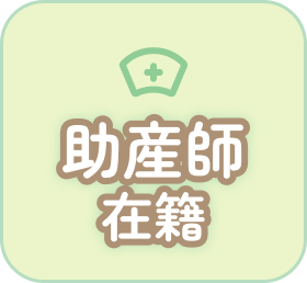 助産師在籍