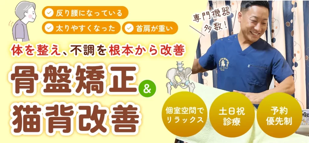 体を整え、不調を根本から改善 骨盤矯正＆猫背改善 反り腰になっている、太りやすくなった、首肩が重い 専門機器多数！ 個室空間でリラックス、土日祝診療、予約優先制